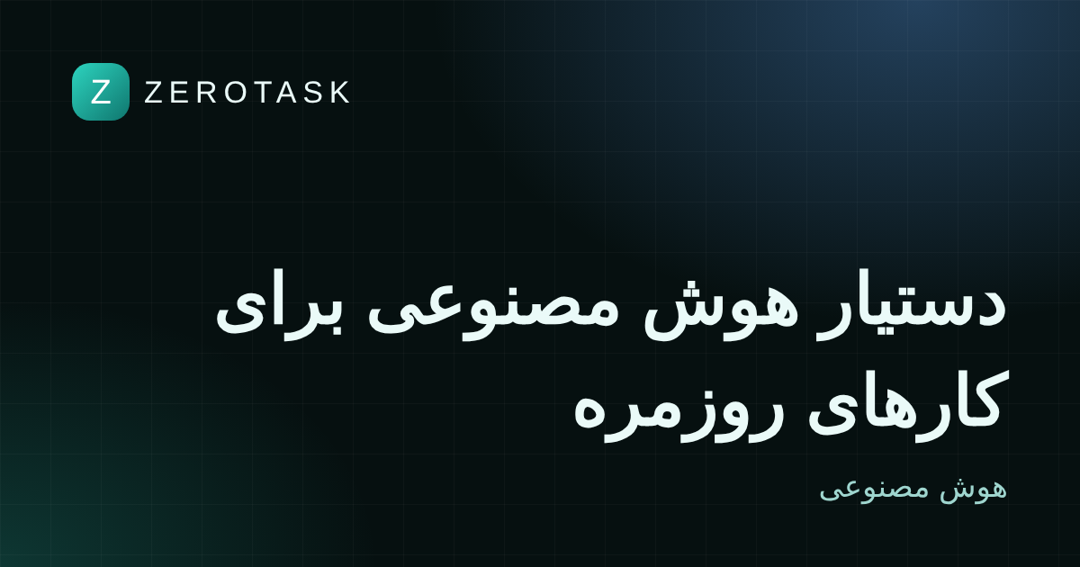 دستیار هوش مصنوعی