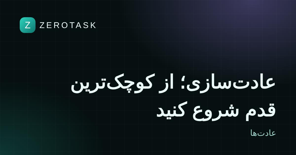 عادت‌سازی