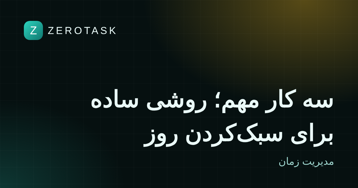 سه کار مهم